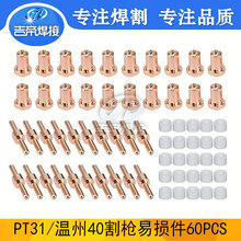 溫州40割槍割嘴60PCS 等離子切割配件加長電極噴嘴PT31耗材60PCS