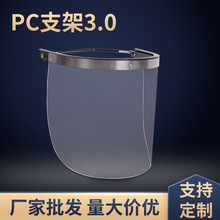 PC支架3.0鋁合金透明面屏 電焊保護面屏廠家批發PVC金屬包邊面屏