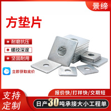 冷/熱鍍鋅四方墊片/四方平墊方型/正方形墊圈 幕牆專用方墊M6-M20