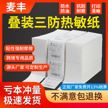 三防熱敏紙100x100*150折疊裝e郵寶熱敏標簽紙快遞不干膠打印貼紙
