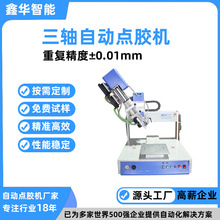 密封條專用精密全自動點膠機 鑫華智能桌面車燈熱熔膠自動打膠機