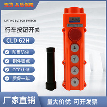 防雨行車控制按鈕CLD-62H(COB-62H)帶急停開關  吊機電動葫蘆手柄