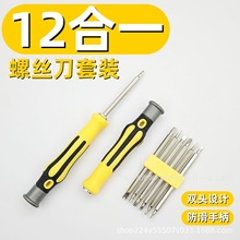 6合一家用YU型梅花三角異型多功能家用拆機起子12合一螺絲刀套裝