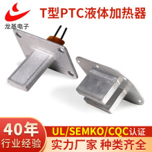 按需生產T型PTC液體加熱器240V恆溫自控UL加熱件洗衣機烘干加熱器