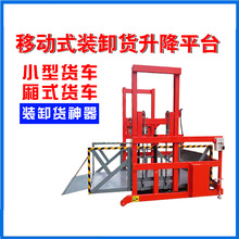 供應移動式裝卸貨平台 電動液壓式裝車升降機集裝箱貨物提升機
