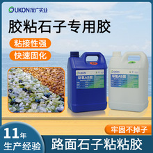 快干鵝卵石路面粘接膠彩色透水膠築石地坪面膠粘石環氧樹脂ab膠水
