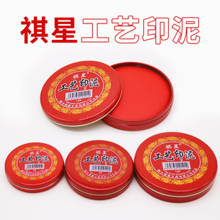 祺星印泥3#6#12#工藝印泥紅色印台 布面圓形鐵盒財務快干印泥批發