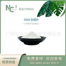 荷蘭4-甲基苄亞基樟腦 油溶性UVB紫外線吸收劑 化妝品防曬劑p5000
