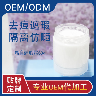 隔離遮瑕霜妝前乳 提亮膚色隱毛孔oem化妝品設計定制加工一條龍