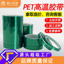 pet不殘膠綠色高溫膠帶 電鍍硅膠絕緣膠帶汽車噴塗烤漆遮蔽綠膠