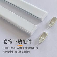 卷簾軌道重型下梁鋁合金靜音下軌窗簾配件全新鋁棒加厚重型下軌道