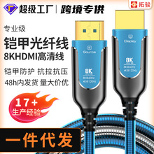 現貨hdmi鎧裝光纖線電視電腦投影儀48gbps8K高清線2.1hdmi連接線