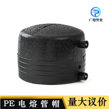 HDPE全新料電熔管帽電熔堵頭管道封口熱熔焊接PE鋼絲網骨架管