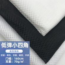 現貨黑白色75D低彈小四角網眼布透氣舒適校服內襯箱包鞋帽面料