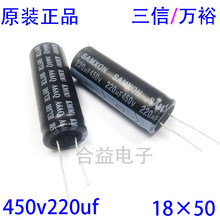 全新 三信/萬裕 450v220uf 直插 鋁電解電容器220uf450v 18×50mm