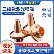 三維激光切割噴嘴M6M8單層銅嘴光纖焊接切割紫銅機頭光纖激光配件