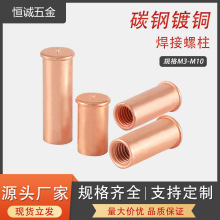 碳鋼鍍銅焊接螺母柱/種焊點焊/碰焊/鹽霧測試12小時/符合13918標