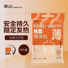 暖寶寶暖山10片裝超薄款10小時持續發熱學生保暖防寒自發熱無痕暖