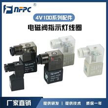 NFPC 4V100系列配件 電磁閥指示燈線圈220/24/110/12/36v