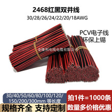 2468紅黑並線雙頭鍍錫26/24/22/20/18AWG焊接平行線電池玩具電源