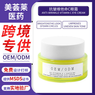 外貿專供抗皺維他命C眼霜ANTI-WRINKLE VITAMIN C EYE CREAM 貼牌