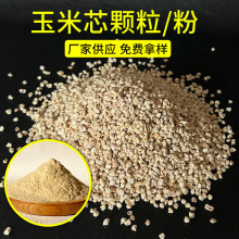 玉米芯顆粒粉末倉鼠蘆丁雞寵物墊料飼料 有機肥添加香包填充 拋光