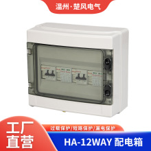 HA-12WAY回路配電箱 空開漏保電箱 室外防雨防塵明裝配電箱空開盒