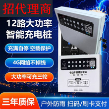 12路電動車充電樁刷卡掃碼充滿斷電小區出租房戶外電瓶車充電樁