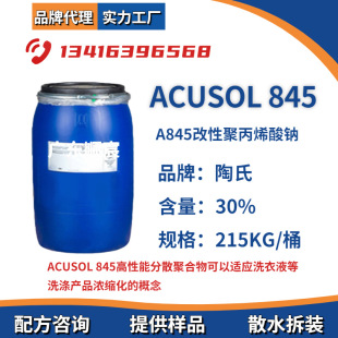 ACUSOL 845ɢ _T˹A845ˮԾ۱ϩc ٳ