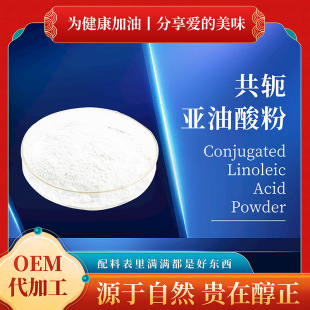 源頭工廠CLA共軛亞油酸微囊粉紅花籽提取物食品級共軛亞油酸粉