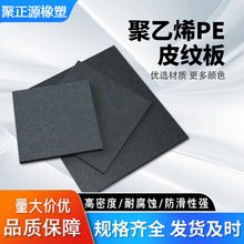 皮紋板啞光防滑皮紋pe板HDPE板高密度皮紋聚乙烯板雙面磨砂皮紋板