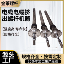 電線電纜擠出專用螺桿氮化電線電纜擠出螺 電線電纜擠出螺桿加工