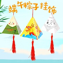 "端午節紙質粽子手工掛飾件幼兒園兒童制作材料包掛件香包其他