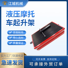 手動液壓式摩托車起升支架加寬橡膠面電車修理舉升機升降台起重架