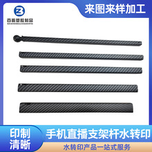 手機直播支架桿水轉印加工碳纖維水披覆加工ABS塑膠噴塗水貼加工
