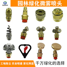 霧化噴頭工地除塵圍牆防塵噴淋廠房降溫銅噴霧頭細霧高壓噴嘴農用
