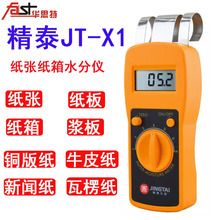 JT-X1分析儀紙張水分儀測水儀測定儀測濕儀泰州測水儀紙張測濕儀