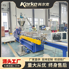 PLA塑料擠出機雙螺桿造粒機KTE-65風冷拉條生物降解擠出造粒設備