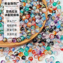8mm10mm雙色拉絲爆花珠金絲冰裂琉璃珠玻璃珠散珠手鏈diy飾品配件