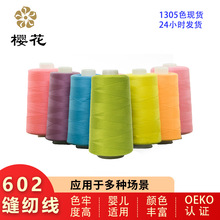 縫紉線櫻花牌60s2滌綸縫紉線機用車縫線襯衫線制衣女裝1305色現貨
