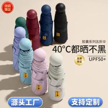 五折傘晴雨兩用太陽傘防曬遮陽傘防紫外線膠囊折疊迷你雨傘印logo