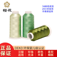 綉花線櫻花牌人造絲120D 電腦 機用冰絲線刺綉娃衣1680色108D縫紉