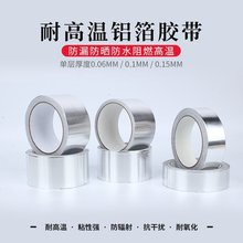 廠家供應高溫鋁箔膠帶保溫隔熱地曖自粘管道密封補漏防水錫箔膠帶