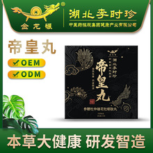 李時珍帝皇丸加工本草食品人參黃精牡蠣肽鹿鞭丸男性養身丸劑批發