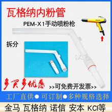 瓦格納PEM-X1手動噴槍L形內粉管靜電噴粉槍配件內輸粉管粉管接頭