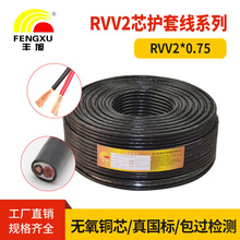 豐旭國標阻燃2芯軟芯護套線電源線ZR-RVV2*0.75包檢測無氧銅芯