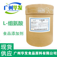 【廣州華發】L-組氨酸 現貨銷售 食品添加劑營養強化劑組氨酸氨基