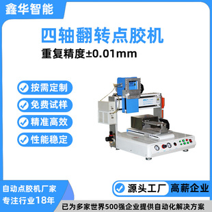 小型桌面式高精度多角度全自動點膠機 鑫華智能四軸翻轉點膠機