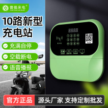 綠寶10/12路電瓶電動車充電樁商用小區商場景區運營刷卡掃碼智能