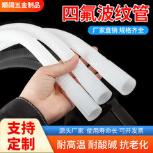 聚四氟乙烯波紋管/PTFE波紋管/F4管/鐵氟龍波紋管/四氟波紋管批發
